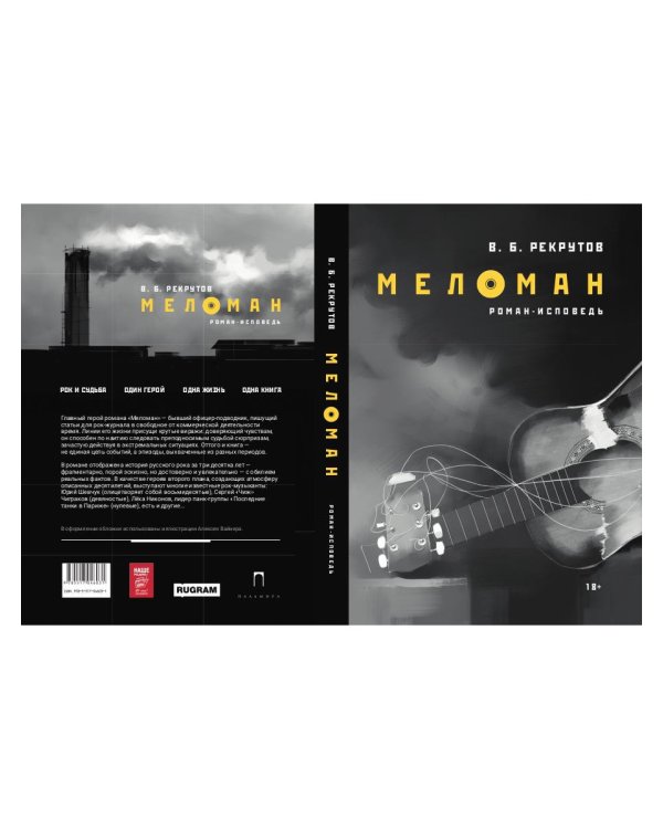 Меломан: роман-исповедь