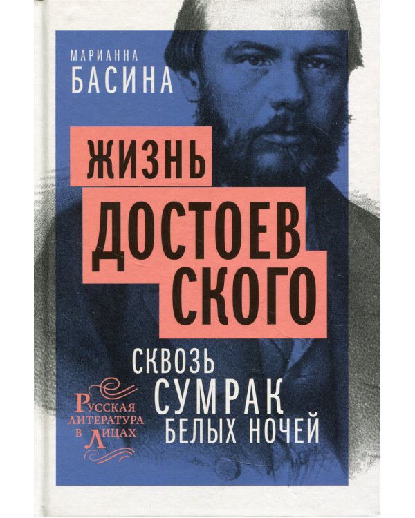 Жизнь Достоевского. Сквозь сумрак белых ночей