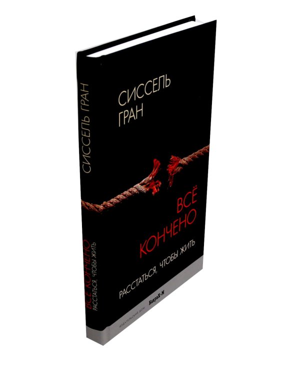 Все кончено. Расстаться, чтобы жить; На поводке. В погоне за любовью (комплект из 2-х книг)