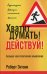 Хватит думать! Действуй! 2-е изд