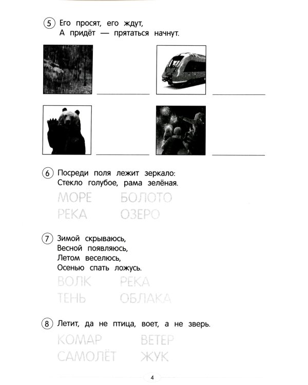 Обучающие тесты: загадки окружающего мира: 6-7 лет