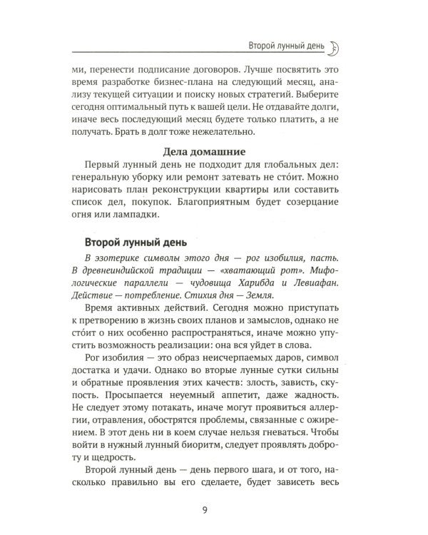 Лунный календарь на все случаи жизни. 2025