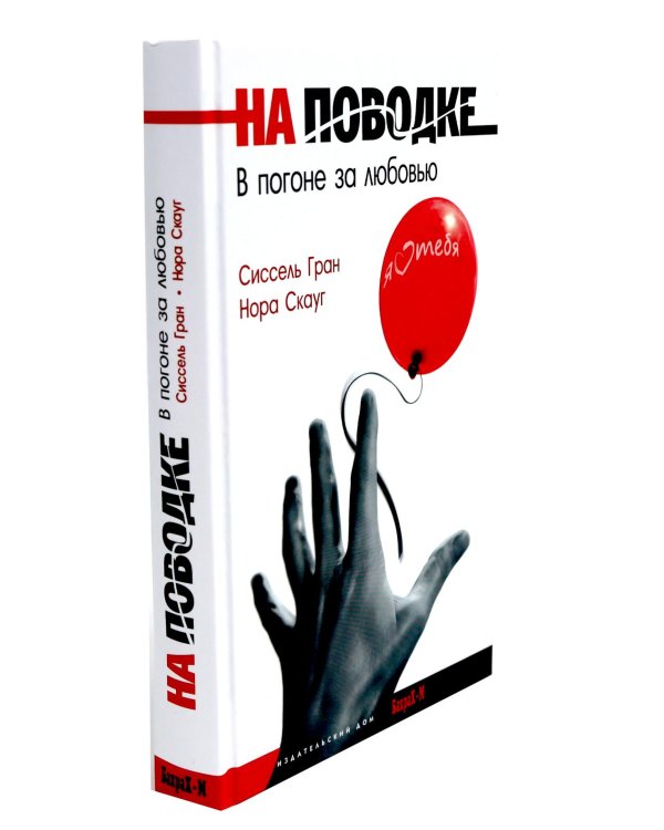 Все кончено. Расстаться, чтобы жить; На поводке. В погоне за любовью (комплект из 2-х книг)