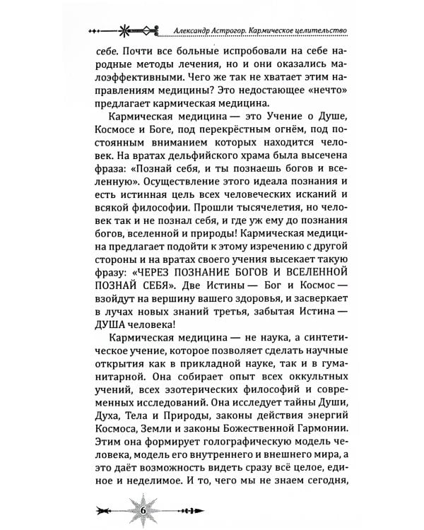 Кармическое целительство. Измени сознание-изменишь жизнь. 5-е изд