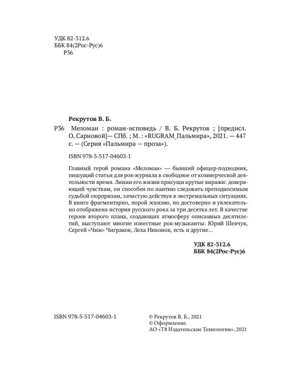 Меломан: роман-исповедь