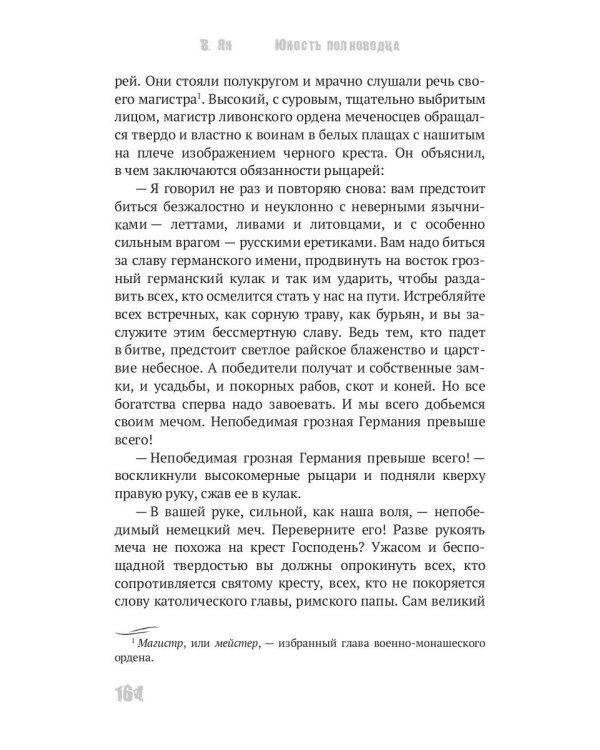 Юность полководца. Историческая повесть из жизни Александра Невского: исторический роман