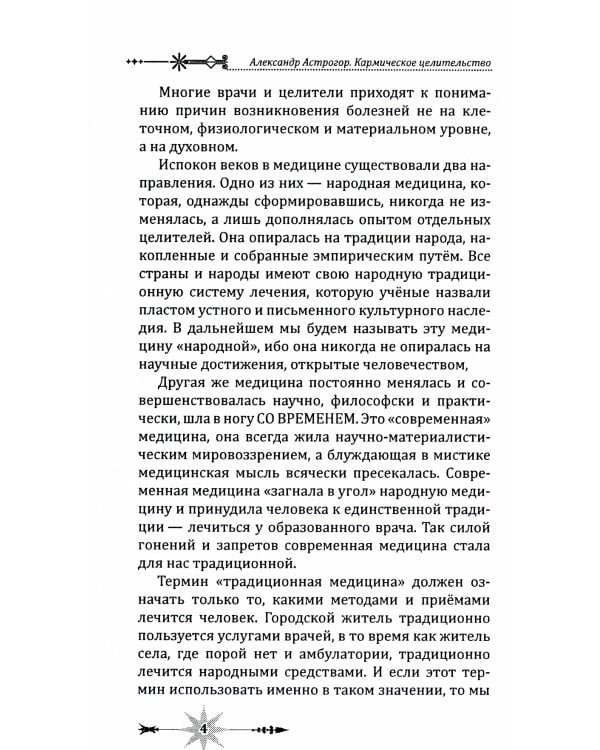 Кармическое целительство. Измени сознание-изменишь жизнь. 5-е изд