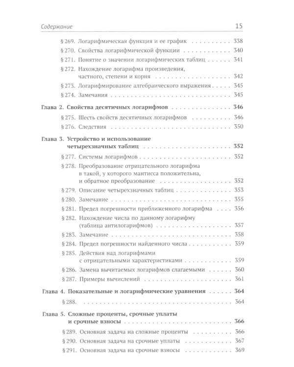 Элементы алгебры и анализа. Ч. 1: Элементы алгебры: Учебное пособие