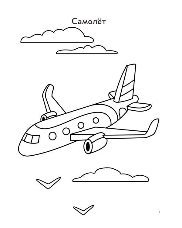 Воздушный транспорт: книга-раскраска (б/ф)