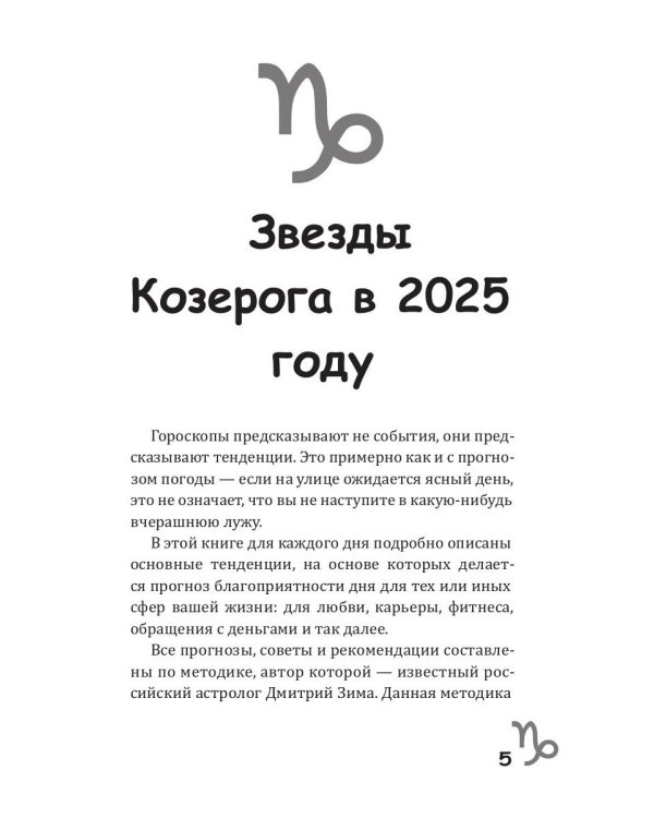 Козерог-2025. Календарь-гороскоп благоприятных дней Козерога в 2025 году
