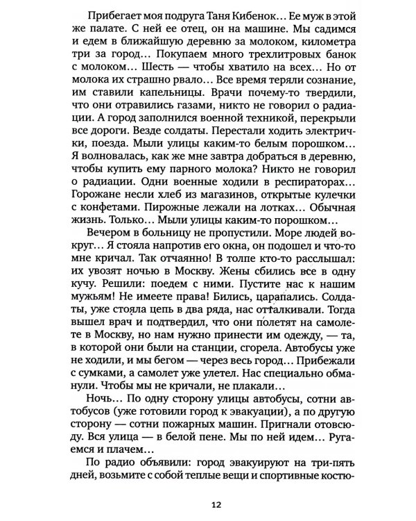 Чернобыльская молитва: Хроника будущего (обл.)