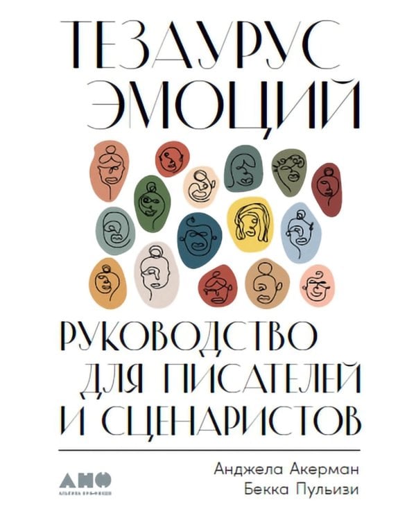Тезаурус эмоций: Руководство для писателей и сценаристов