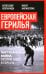 Европейская герилья: партизанская война против НАТО в Европе