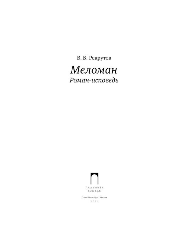 Меломан: роман-исповедь