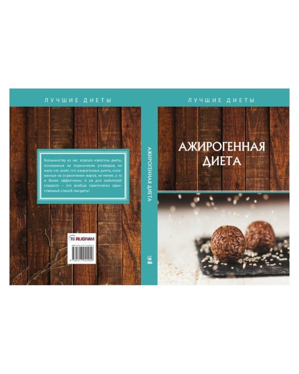 Ажирогенная диета