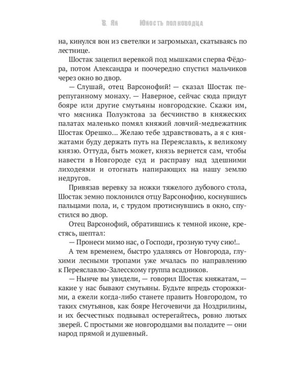 Юность полководца. Историческая повесть из жизни Александра Невского: исторический роман
