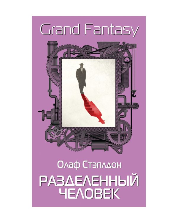 Разделенный человек