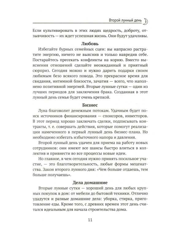 Лунный календарь на все случаи жизни. 2025