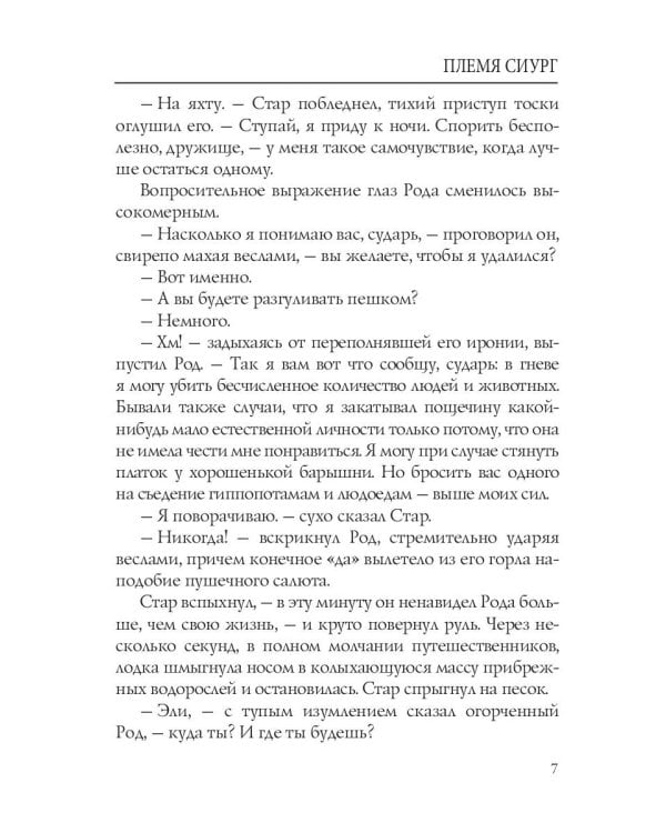 Племя Сиург: рассказы