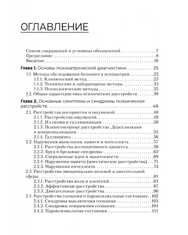 Психические болезни: Учебник