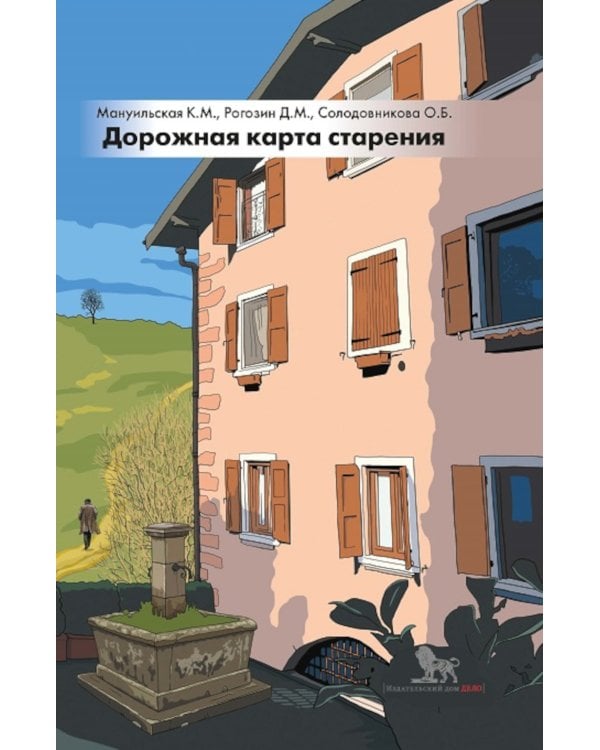 Дорожная карта старения или Как не стать заложником своего дома после выхода на пенсию