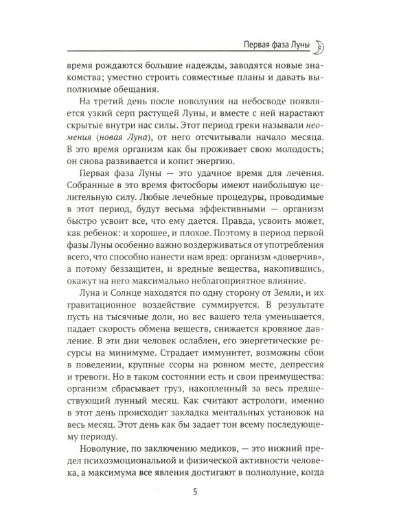 Лунный календарь на все случаи жизни. 2025