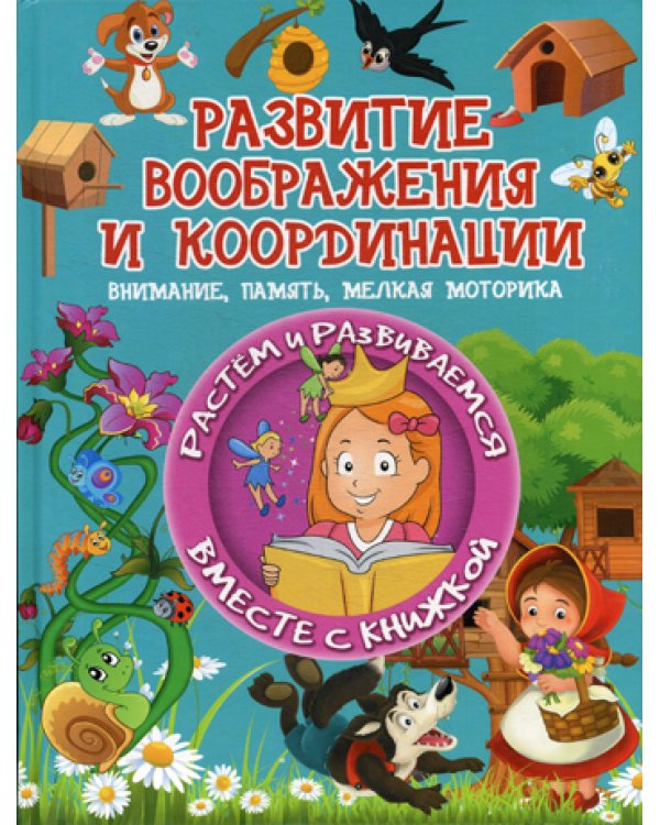 Развитие воображения и координации