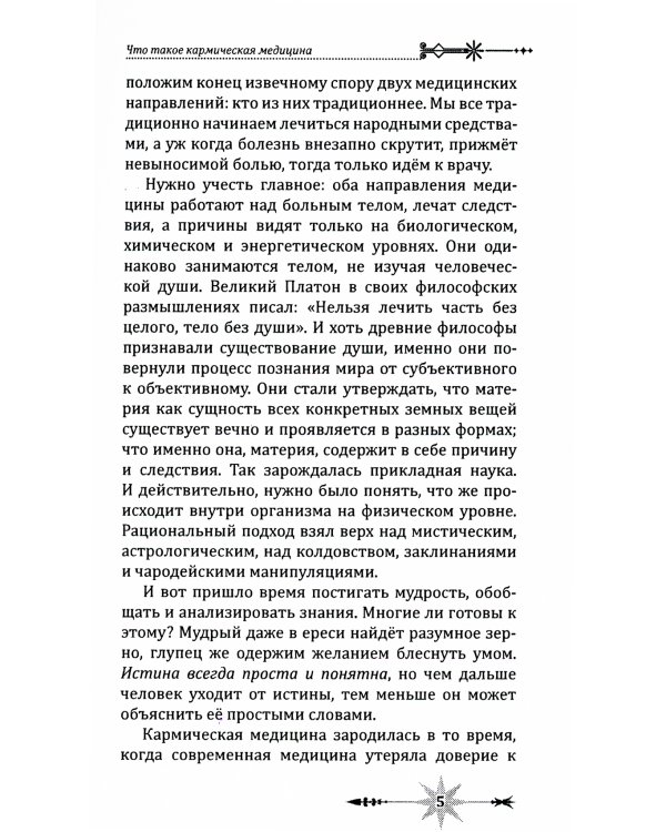 Кармическое целительство. Измени сознание-изменишь жизнь. 5-е изд