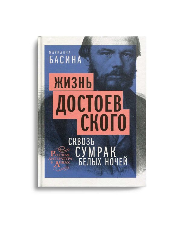Жизнь Достоевского. Сквозь сумрак белых ночей