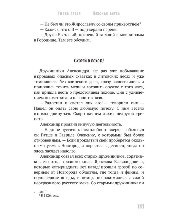 Юность полководца. Историческая повесть из жизни Александра Невского: исторический роман