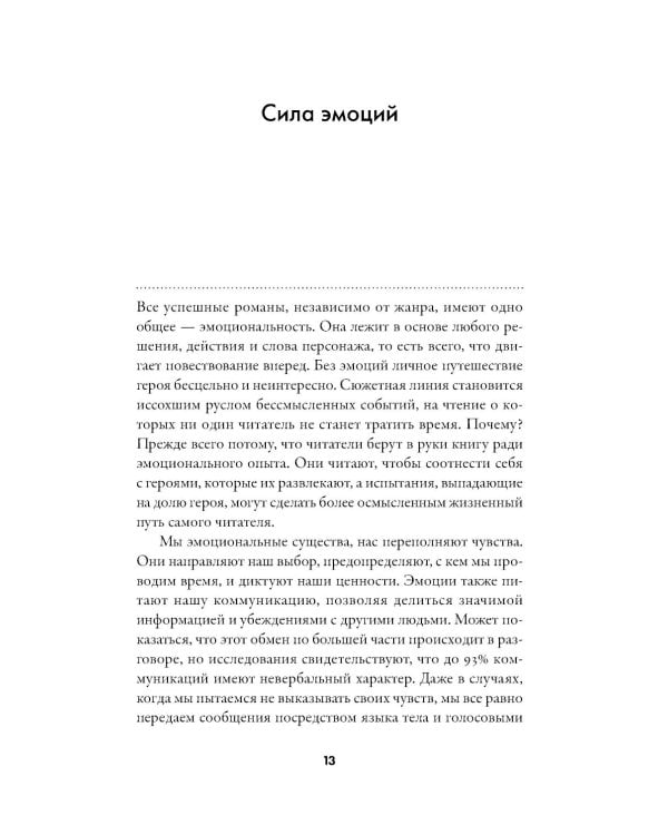 Тезаурус эмоций: Руководство для писателей и сценаристов
