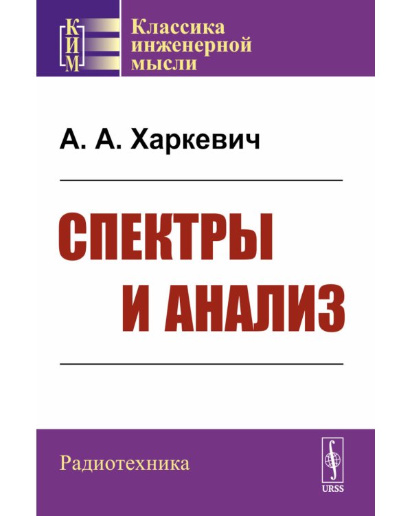 Спектры и анализ. Изд.стер. (3-му, перераб.)