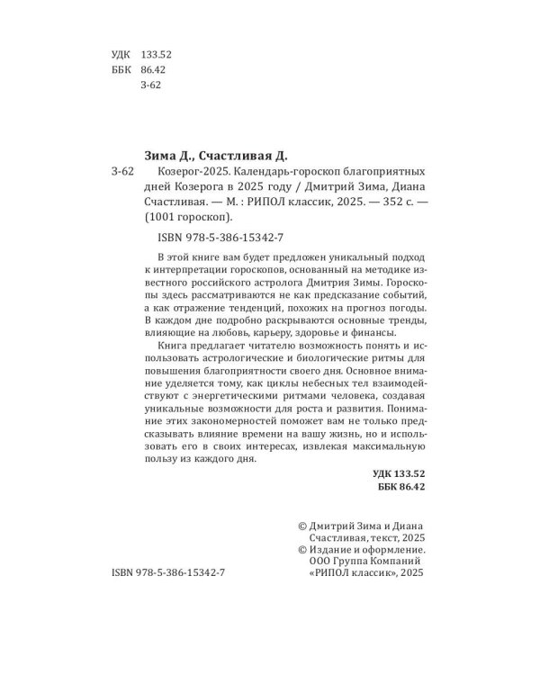 Козерог-2025. Календарь-гороскоп благоприятных дней Козерога в 2025 году
