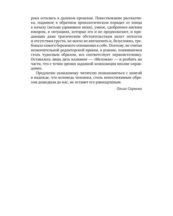 Меломан: роман-исповедь