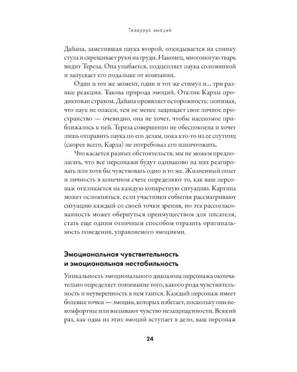 Тезаурус эмоций: Руководство для писателей и сценаристов