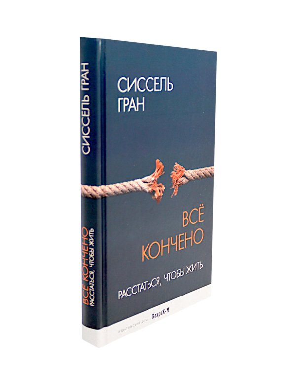 Все кончено. Расстаться, чтобы жить; На поводке. В погоне за любовью (комплект из 2-х книг)