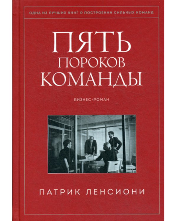 Пять пороков команды. Бизнес-роман. 3-е изд
