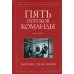 Пять пороков команды. Бизнес-роман. 3-е изд