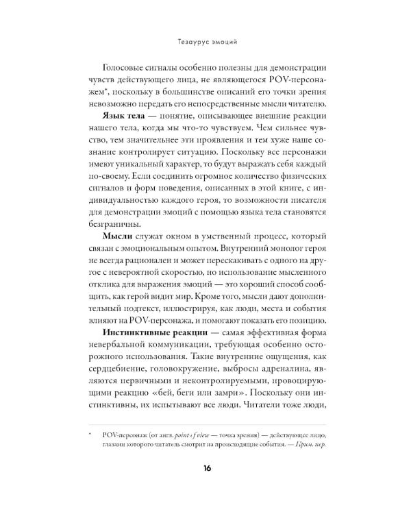 Тезаурус эмоций: Руководство для писателей и сценаристов