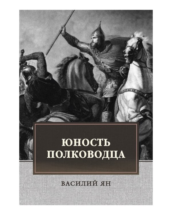 Юность полководца. Историческая повесть из жизни Александра Невского: исторический роман