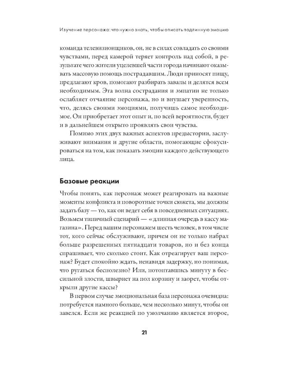 Тезаурус эмоций: Руководство для писателей и сценаристов