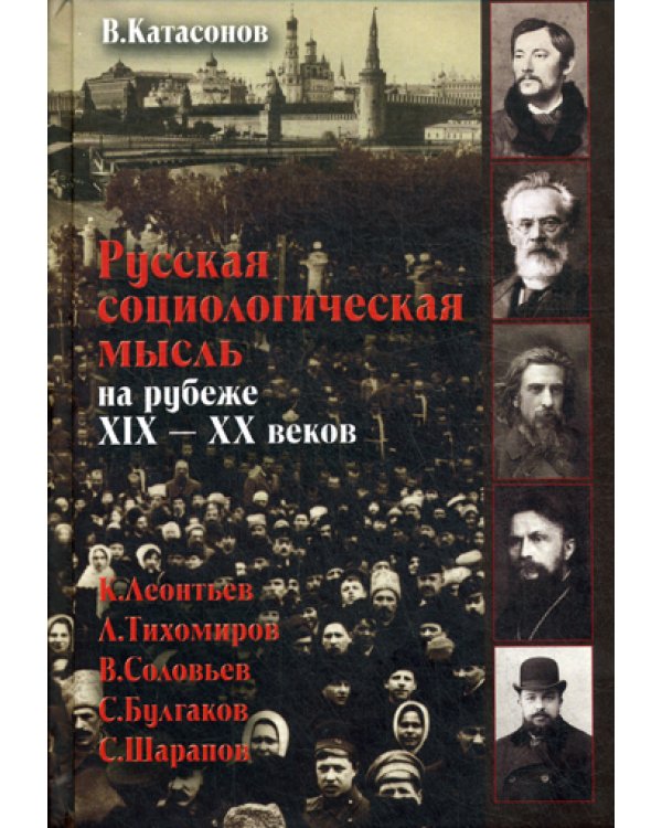 Русская социологическая мысль на рубеже XIX-XX веков.