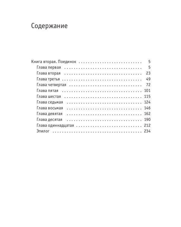 Твой демон зла. Поединок