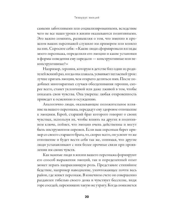 Тезаурус эмоций: Руководство для писателей и сценаристов