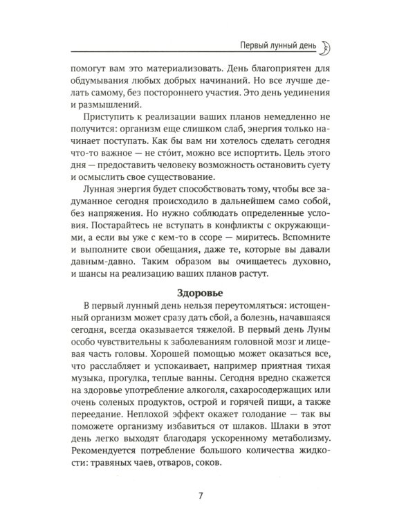 Лунный календарь на все случаи жизни. 2025