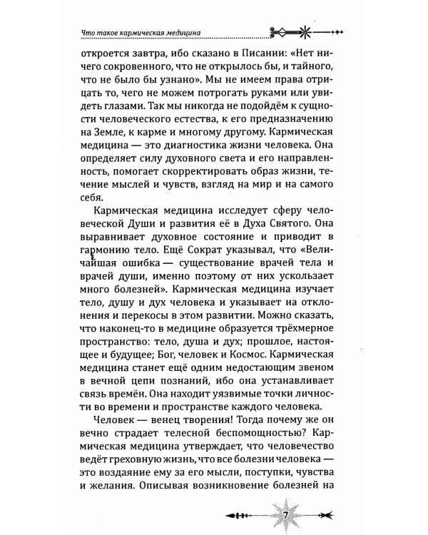 Кармическое целительство. Измени сознание-изменишь жизнь. 5-е изд