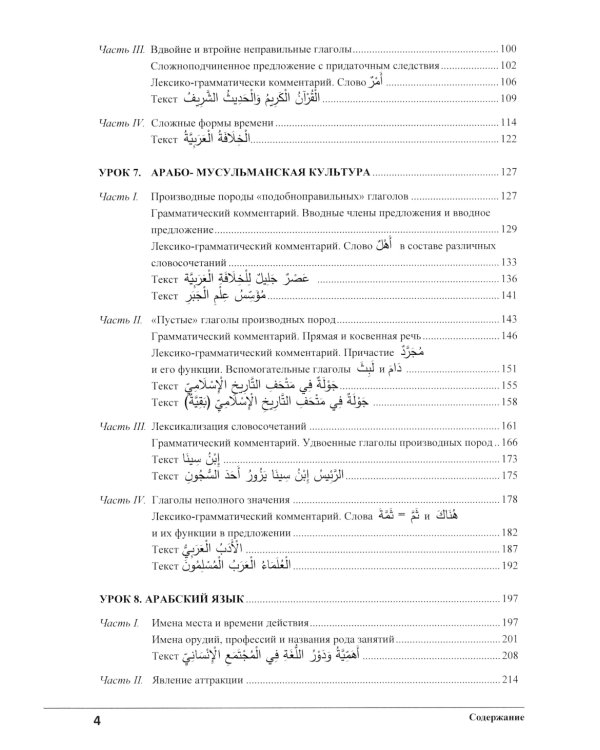 Изучай вместе с нами (Слушай, читай, пиши!): Учебник по арабскому языку (нормативный и продвинутый уровни). В 4 ч. Ч. 4