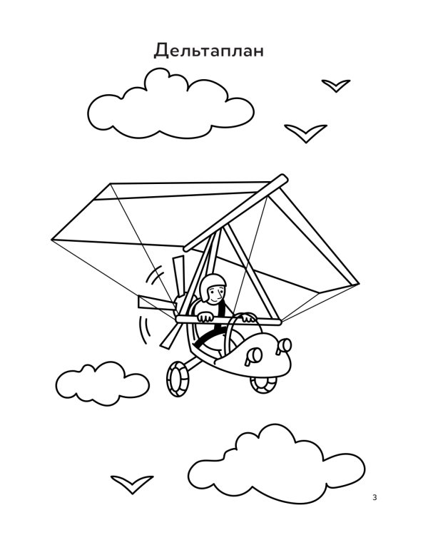 Воздушный транспорт: книга-раскраска (б/ф)