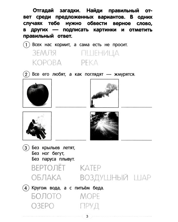 Обучающие тесты: загадки окружающего мира: 6-7 лет