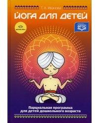 Йога для детей. Парциальная программа кружковой работы для детей дошкольного возраста